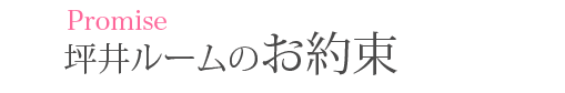 坪井ルームのお約束