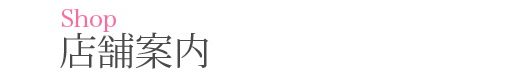 店舗案内